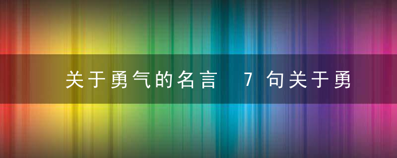 关于勇气的名言 7句关于勇气的名言